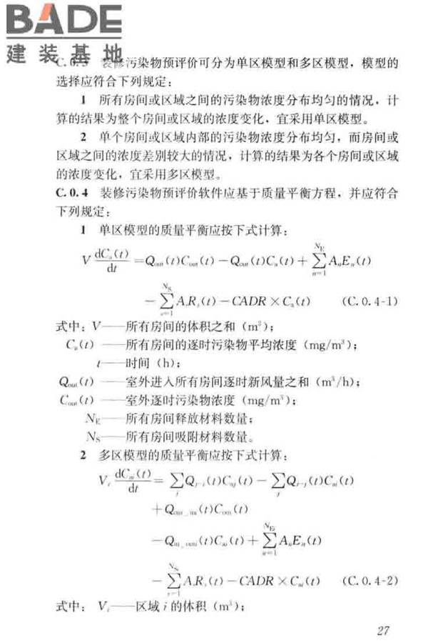 住宅建筑室内装修污染控制技术标准_页面_36.jpg