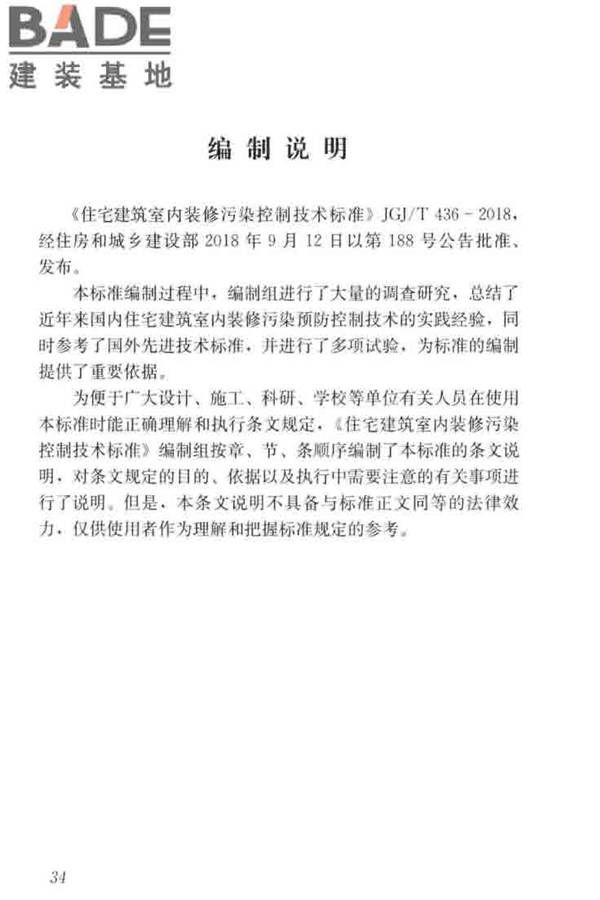 住宅建筑室内装修污染控制技术标准_页面_42.jpg