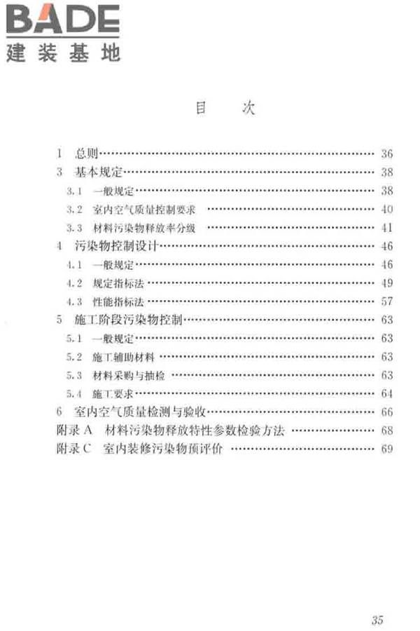 住宅建筑室内装修污染控制技术标准_页面_43.jpg