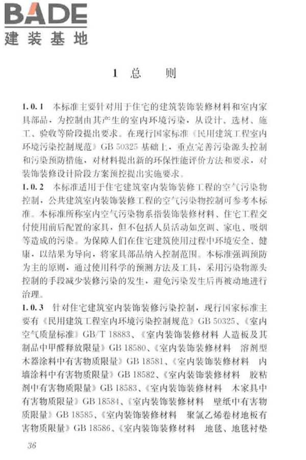 住宅建筑室内装修污染控制技术标准_页面_44.jpg