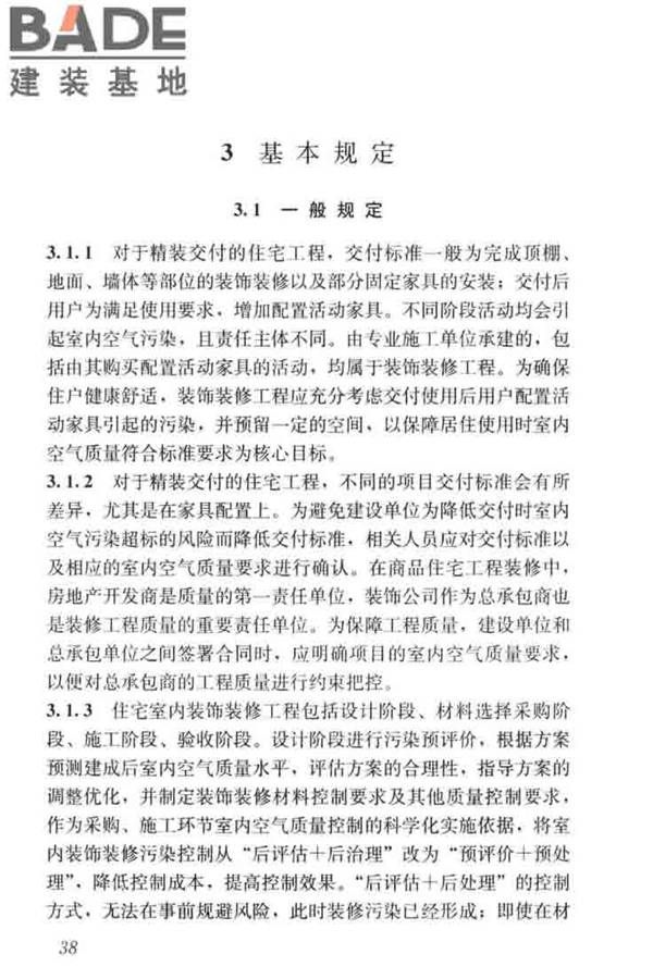 住宅建筑室内装修污染控制技术标准_页面_46.jpg