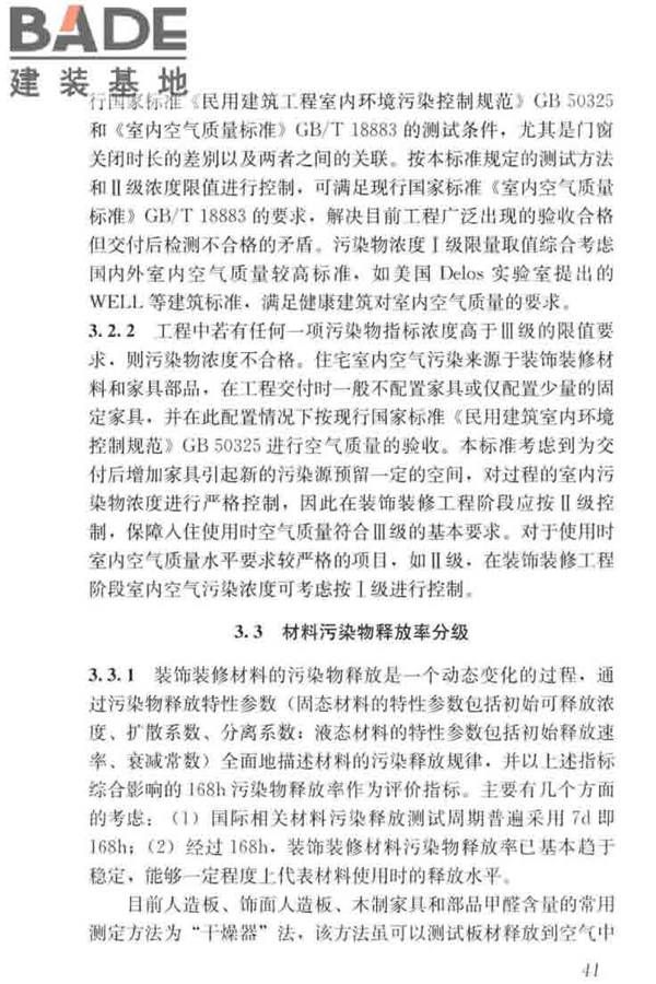 住宅建筑室内装修污染控制技术标准_页面_49.jpg