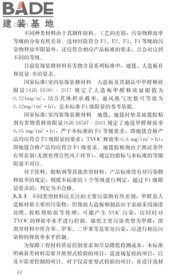 住宅建筑室内装修污染控制技术标准_页面_52.jpg