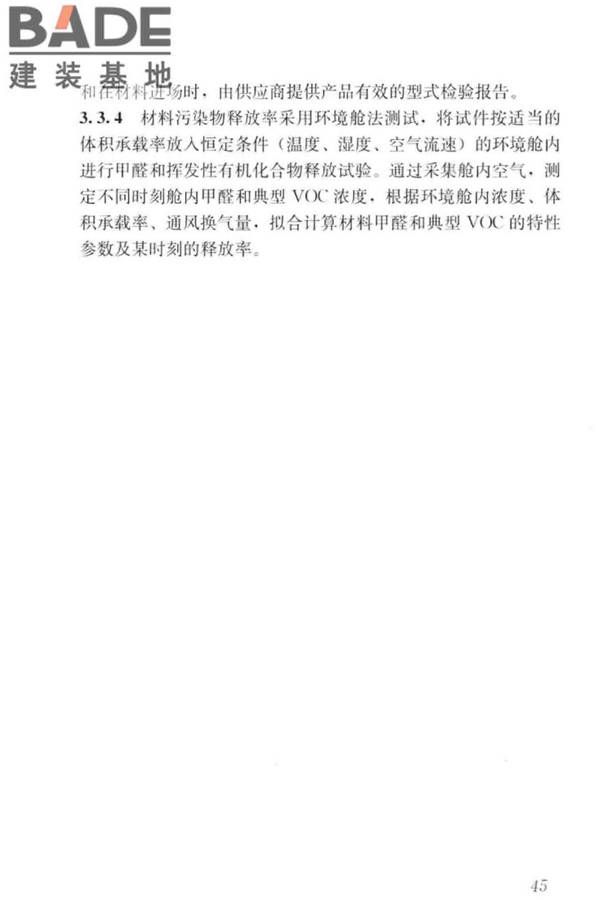 住宅建筑室内装修污染控制技术标准_页面_53.jpg