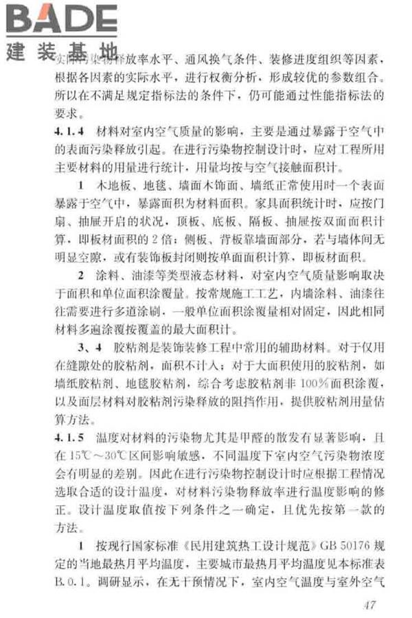 住宅建筑室内装修污染控制技术标准_页面_55.jpg