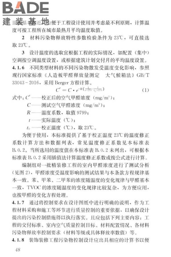 住宅建筑室内装修污染控制技术标准_页面_56.jpg