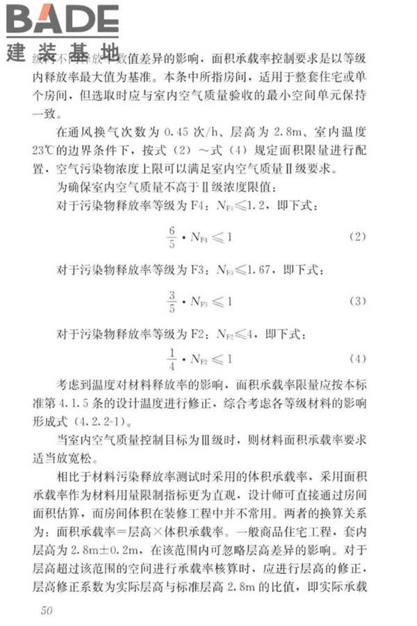 住宅建筑室内装修污染控制技术标准_页面_58.jpg