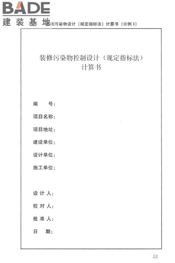 住宅建筑室内装修污染控制技术标准_页面_61.jpg