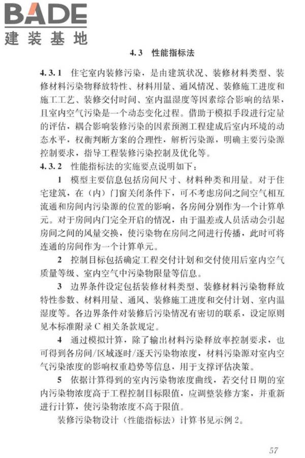 住宅建筑室内装修污染控制技术标准_页面_65.jpg