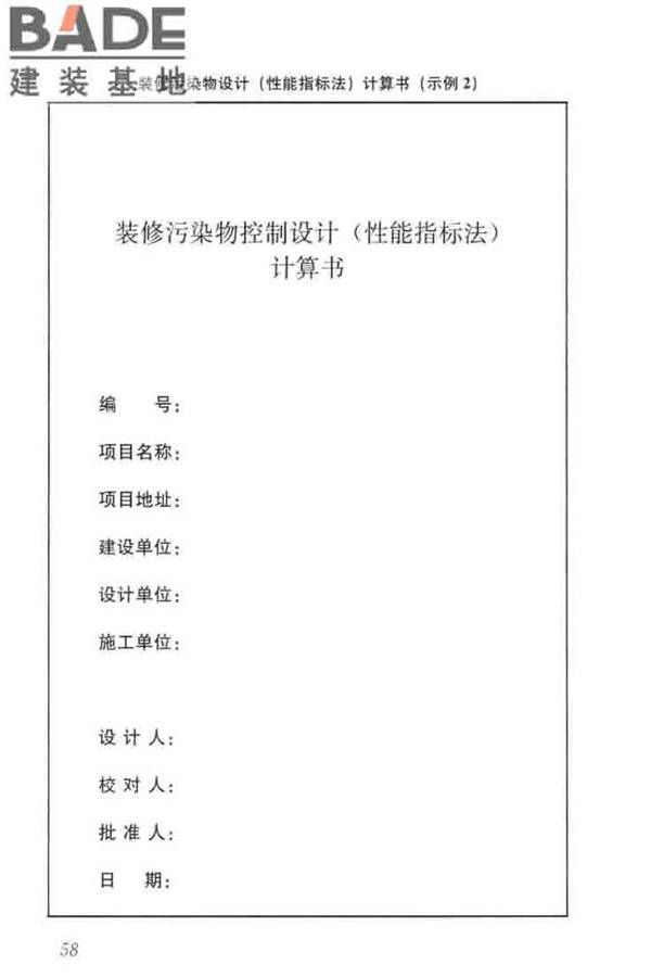 住宅建筑室内装修污染控制技术标准_页面_66.jpg