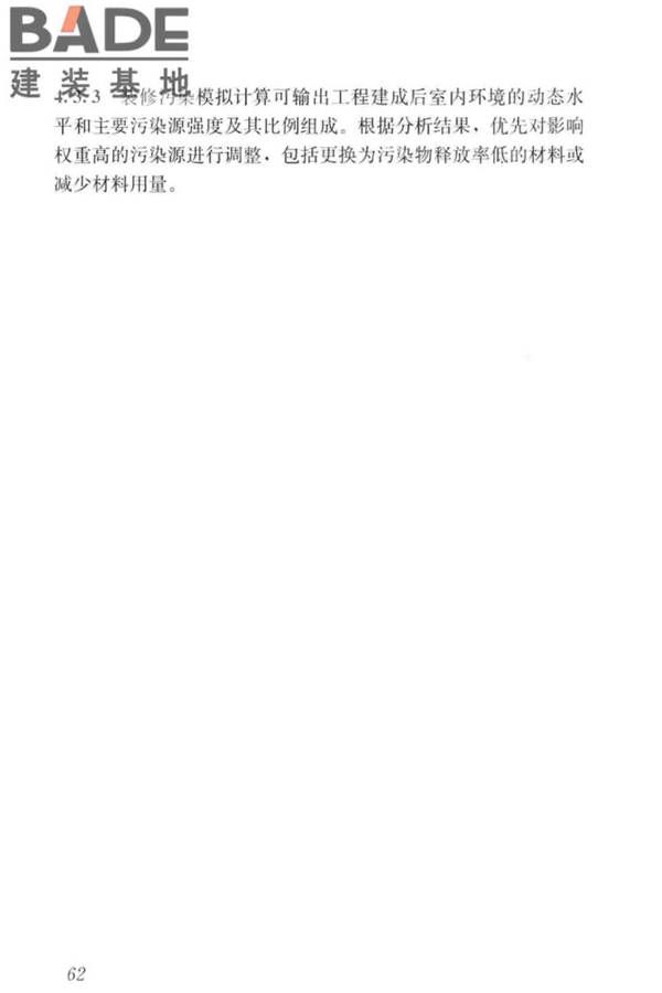 住宅建筑室内装修污染控制技术标准_页面_70.jpg