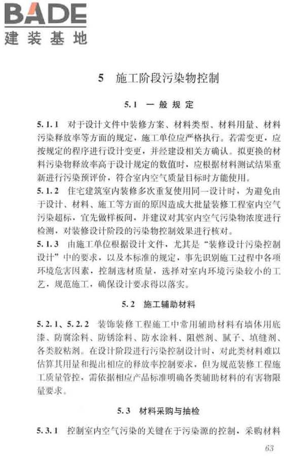 住宅建筑室内装修污染控制技术标准_页面_71.jpg