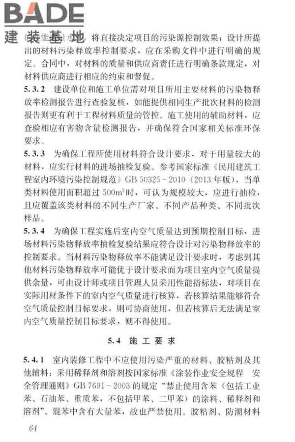 住宅建筑室内装修污染控制技术标准_页面_72.jpg