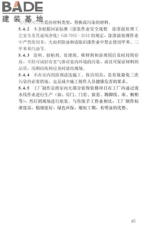 住宅建筑室内装修污染控制技术标准_页面_73.jpg