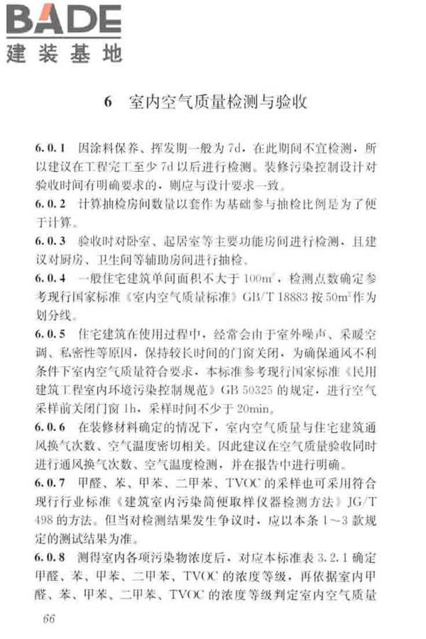 住宅建筑室内装修污染控制技术标准_页面_74.jpg