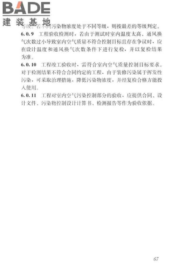 住宅建筑室内装修污染控制技术标准_页面_75.jpg