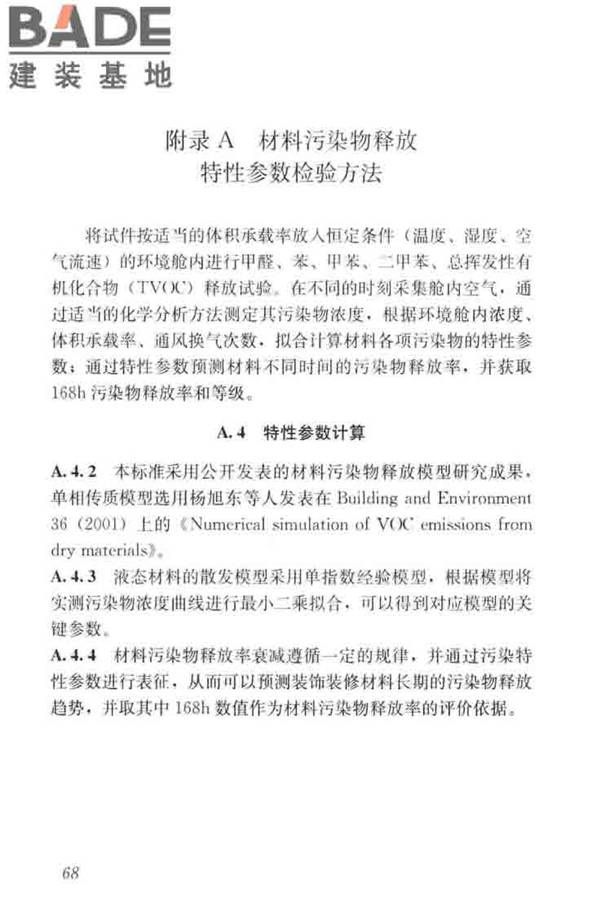 住宅建筑室内装修污染控制技术标准_页面_76.jpg
