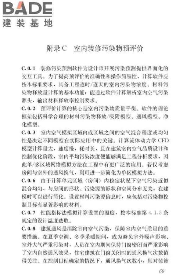 住宅建筑室内装修污染控制技术标准_页面_77.jpg