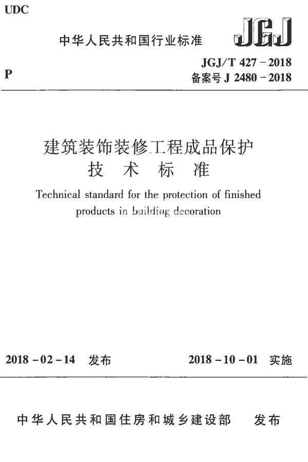建筑装饰装修工程成品保护技术标准_页面_01.jpg