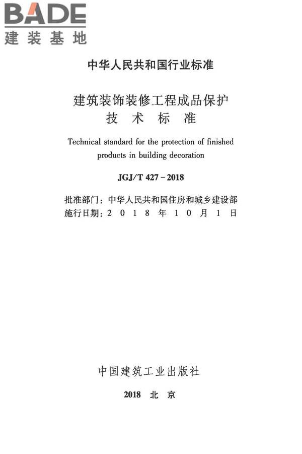 建筑装饰装修工程成品保护技术标准_页面_02.jpg