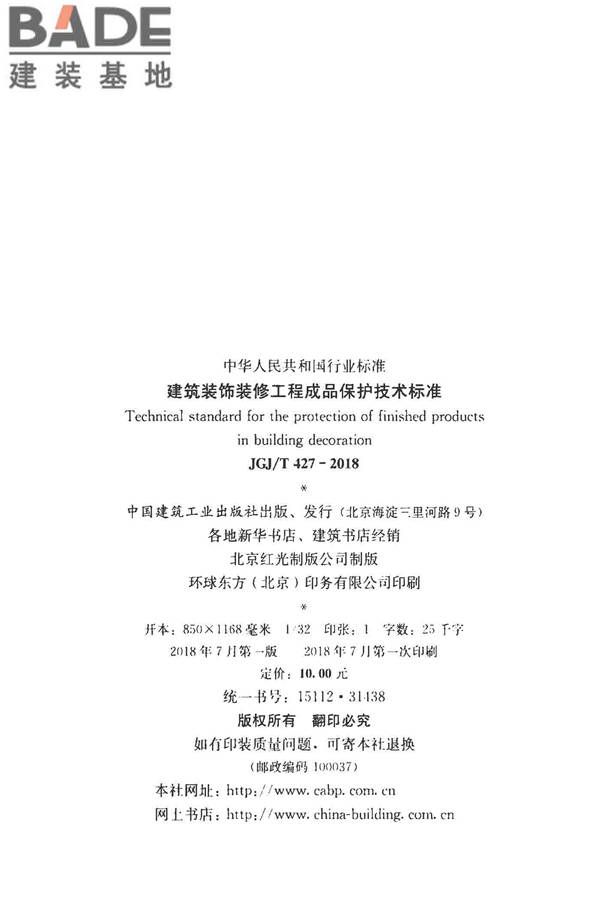 建筑装饰装修工程成品保护技术标准_页面_03.jpg