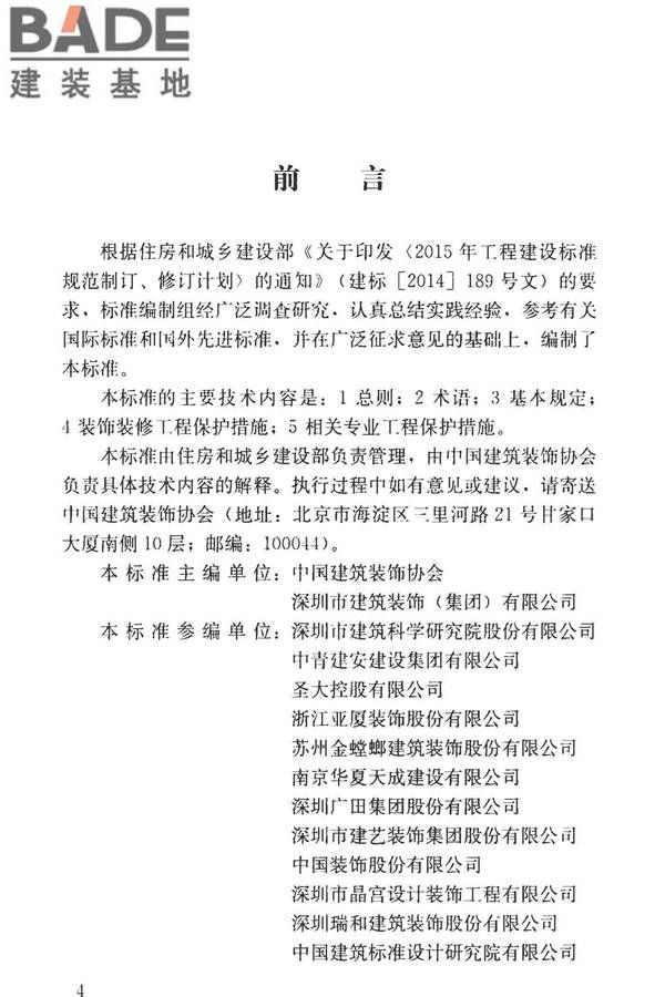 建筑装饰装修工程成品保护技术标准_页面_05.jpg