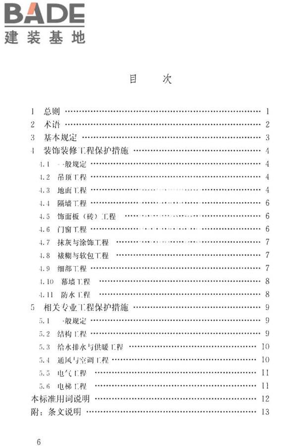 建筑装饰装修工程成品保护技术标准_页面_07.jpg