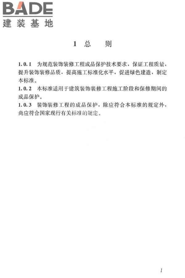 建筑装饰装修工程成品保护技术标准_页面_09.jpg