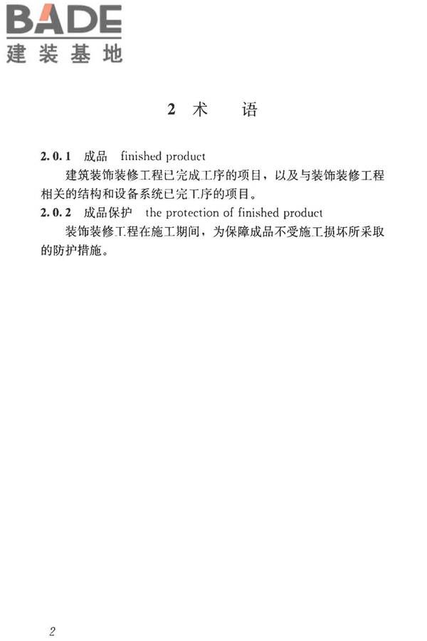建筑装饰装修工程成品保护技术标准_页面_10.jpg
