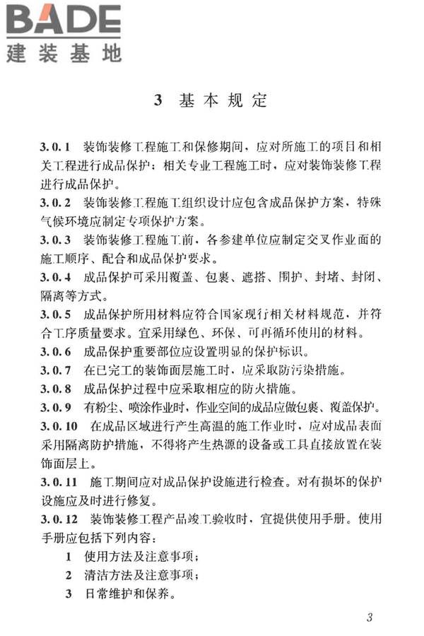 建筑装饰装修工程成品保护技术标准_页面_11.jpg
