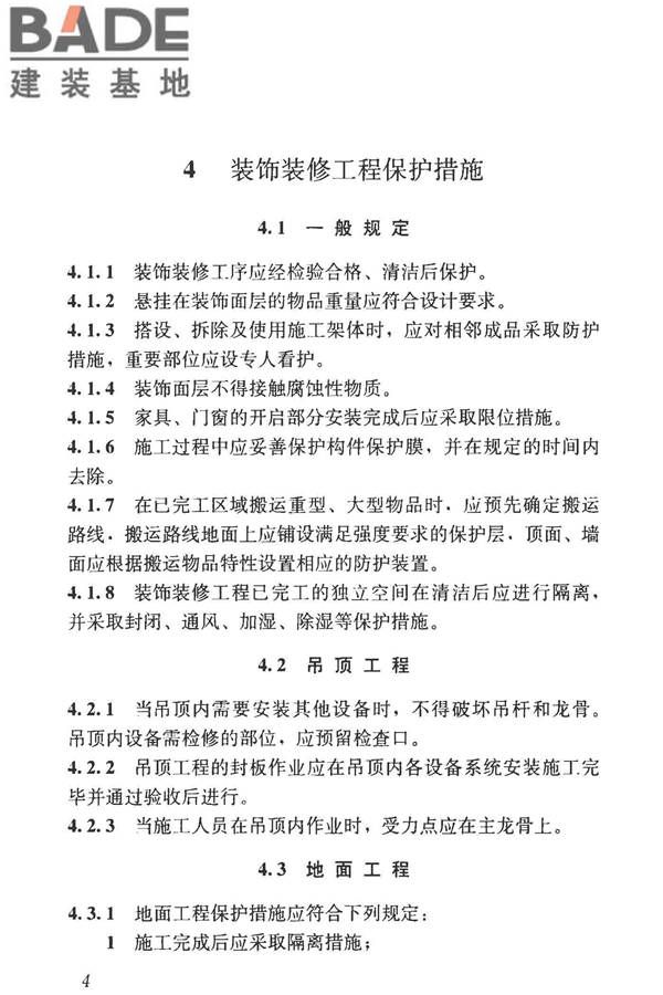 建筑装饰装修工程成品保护技术标准_页面_12.jpg