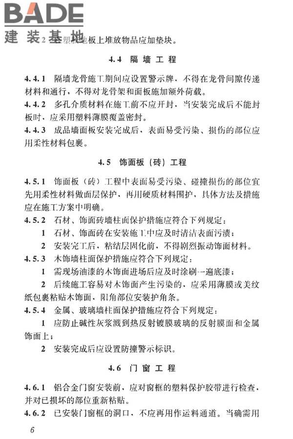 建筑装饰装修工程成品保护技术标准_页面_14.jpg