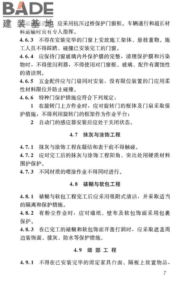 建筑装饰装修工程成品保护技术标准_页面_15.jpg