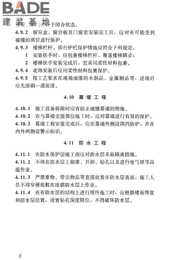 建筑装饰装修工程成品保护技术标准_页面_16.jpg