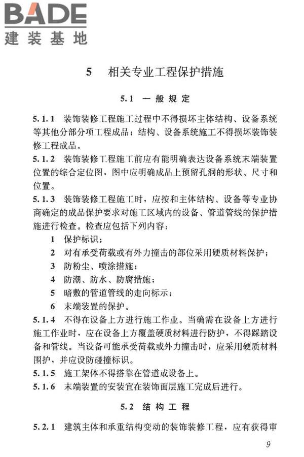 建筑装饰装修工程成品保护技术标准_页面_17.jpg