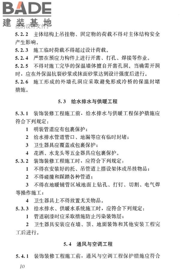 建筑装饰装修工程成品保护技术标准_页面_18.jpg
