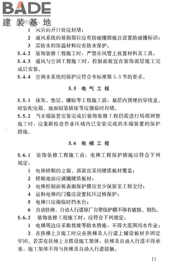 建筑装饰装修工程成品保护技术标准_页面_19.jpg