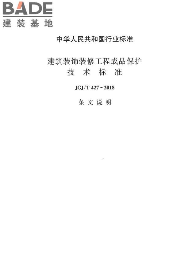 建筑装饰装修工程成品保护技术标准_页面_21.jpg