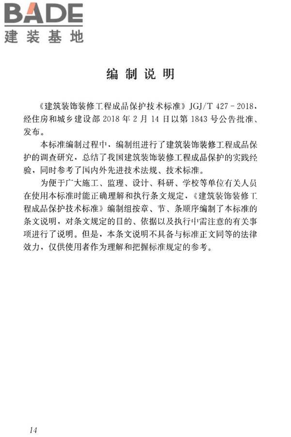 建筑装饰装修工程成品保护技术标准_页面_22.jpg