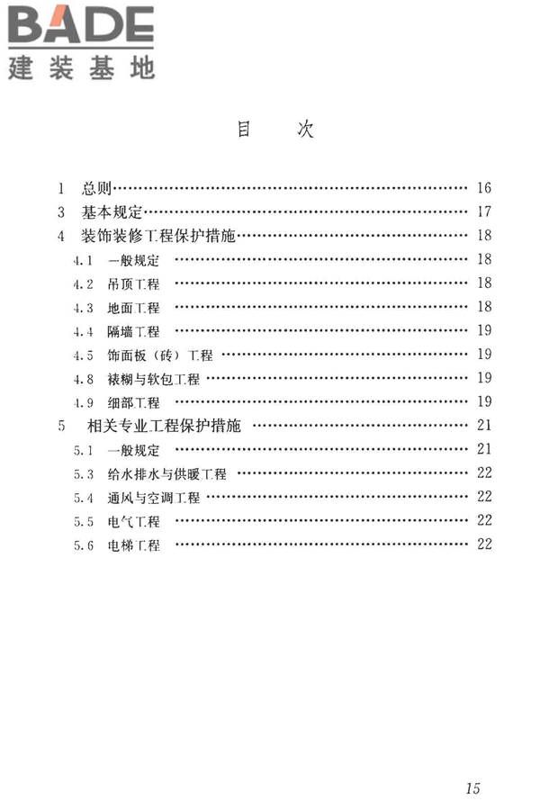 建筑装饰装修工程成品保护技术标准_页面_23.jpg