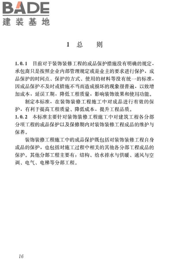建筑装饰装修工程成品保护技术标准_页面_24.jpg