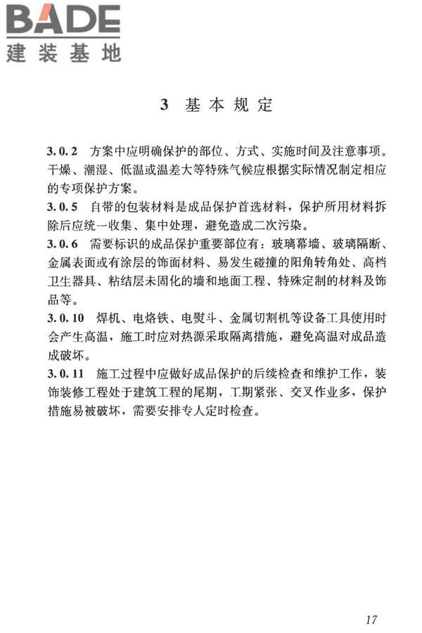 建筑装饰装修工程成品保护技术标准_页面_25.jpg