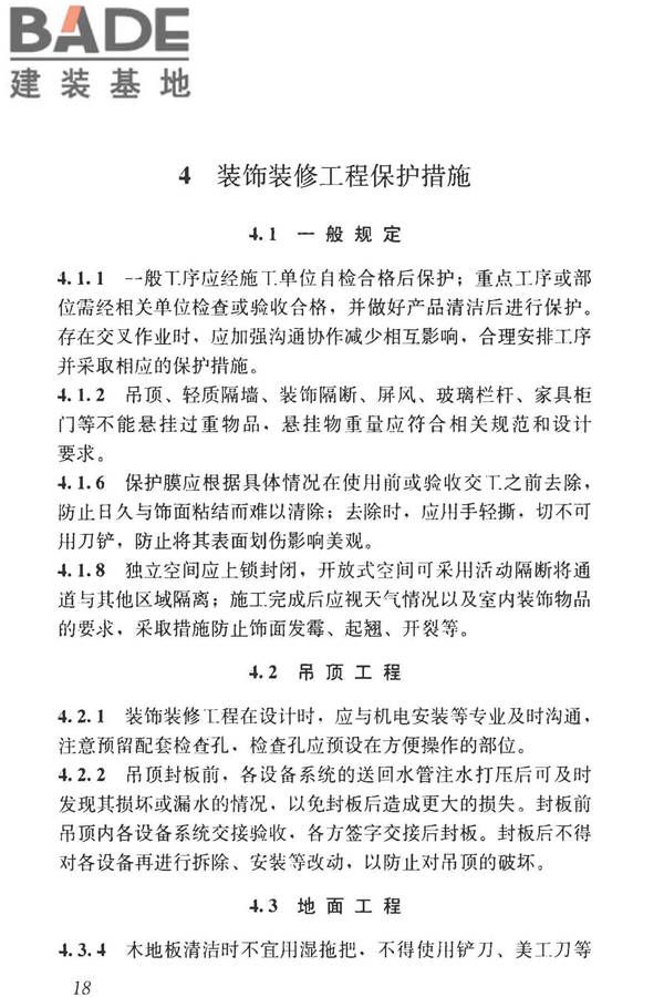 建筑装饰装修工程成品保护技术标准_页面_26.jpg