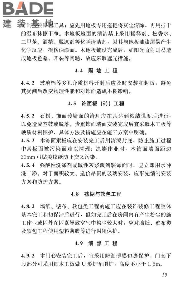 建筑装饰装修工程成品保护技术标准_页面_27.jpg