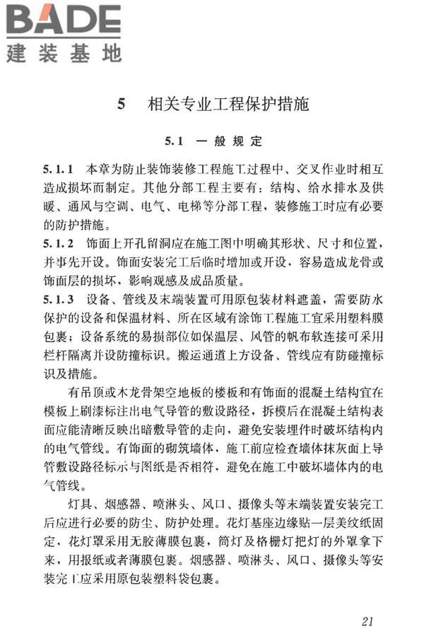 建筑装饰装修工程成品保护技术标准_页面_29.jpg