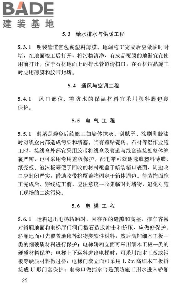 建筑装饰装修工程成品保护技术标准_页面_30.jpg