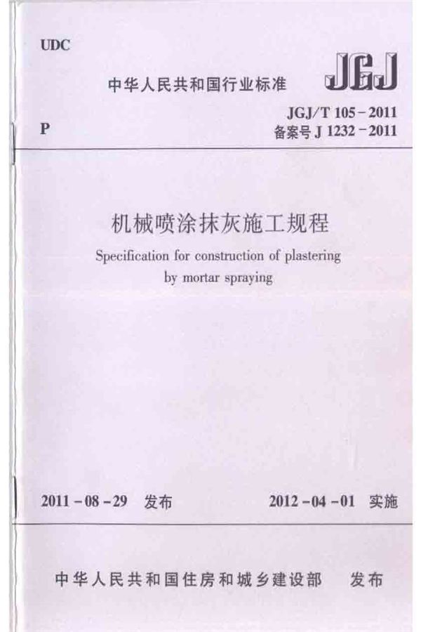 机械喷涂抹灰施工规程_页面_01.jpg