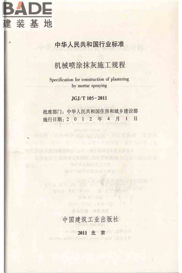机械喷涂抹灰施工规程_页面_02.jpg