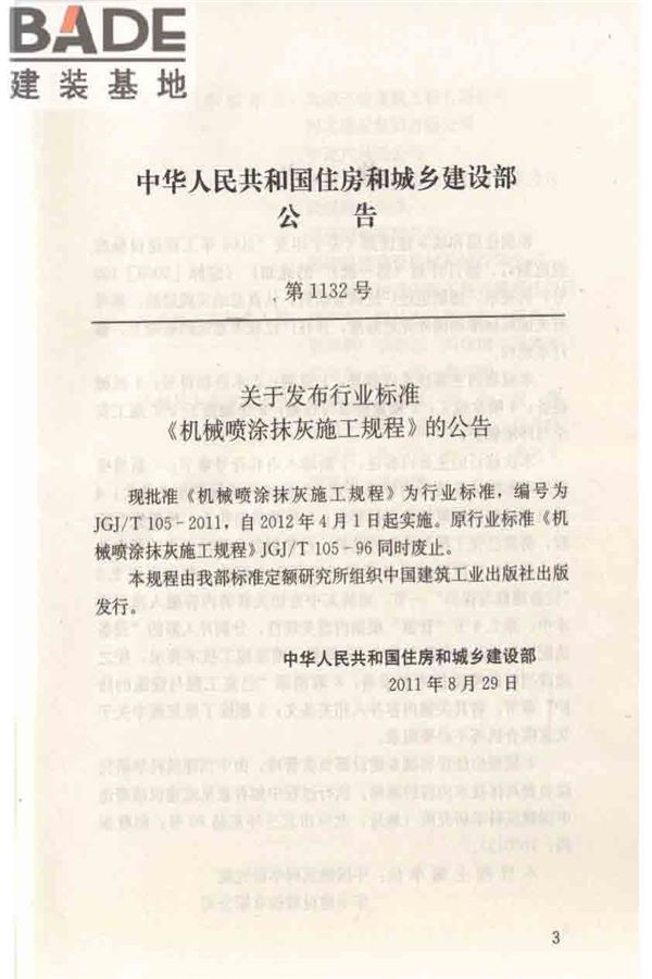 机械喷涂抹灰施工规程_页面_04.jpg