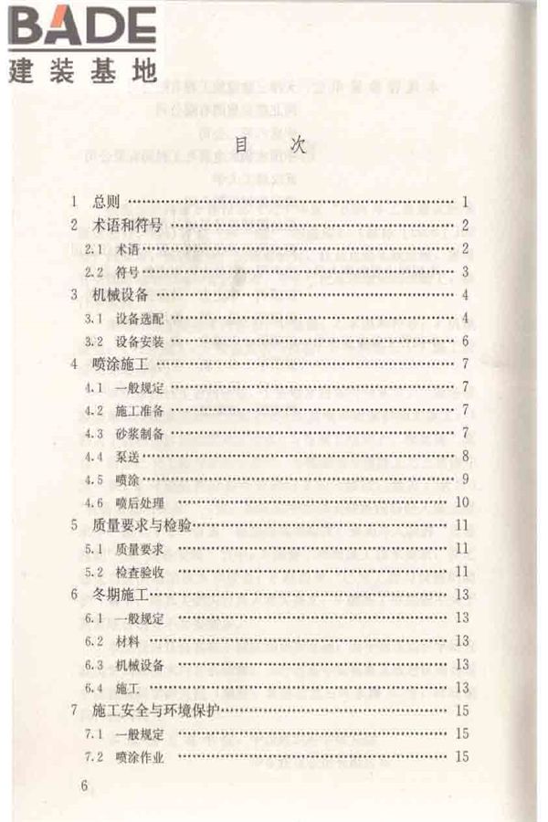 机械喷涂抹灰施工规程_页面_07.jpg